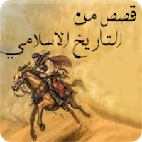 قصص خالدة من التاريخ الإسلامي