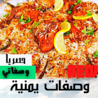 اكلات يمنية سهلة ومشهورة