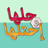 حلها واحتلها - لعبة كلمة السر