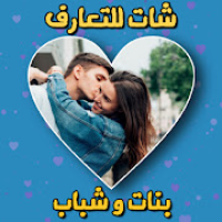 شات بنات وشباب