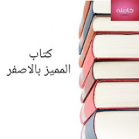 كتاب مميز بالاصفر