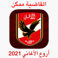 أغانى الاهلي المصري القاضية ممكن 2021