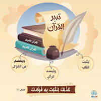 افلا يتدبرون القران