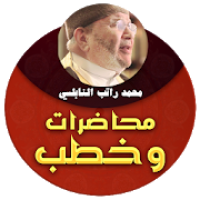 محاضرات وخطب محمد راتب النابلسي