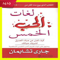 كتاب لغات الحب الخمس