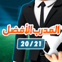 المدرب الأفضل  20/21 - لعبة كرة قدم