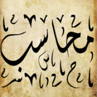 محاسب