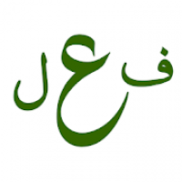 علم الصرف ایپ