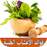 أعشاب لها فوائد طبية