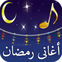 اغانى رمضان القديمة جودة عالية