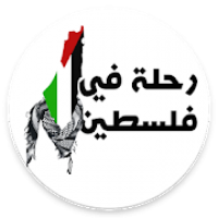 لعبة رحلة في فلسطين