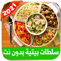 وصفات سلطات سهلة 2021 بدون نت