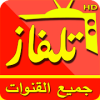 تلفاز جميع القنوات و بث مباشر للمباريات‎ - TV