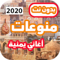 اغاني يمنيه بدون نت  2021  عود