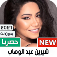 شيرين 2021 بدونت