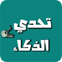 تحدي الذكاء  العاب العقل