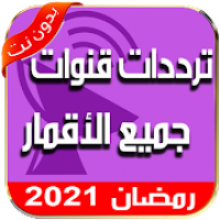 تردد قنوات النايل سات 2021