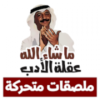 ملصقات واتساب 2020 - WAStickerApps