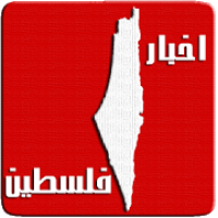 اخبار فلسطين Palestine News