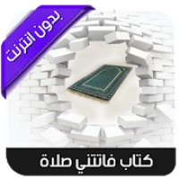 كتاب فاتتني صلاة - بدون انترنت