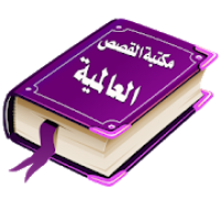 مكتبة القصص العالمية