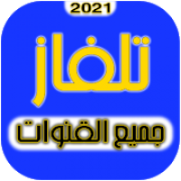 تلفاز جميع القنوات 2021