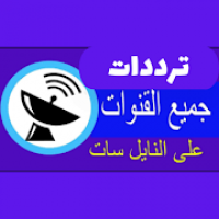 ترددات نايل سات