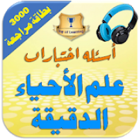 أسئلة اختبارات علم الأحياء