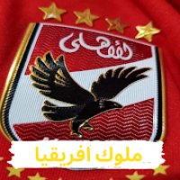 اغاني وخلفيات نادي الاهلي المصري 2021