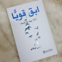 كتاب ابق قويا