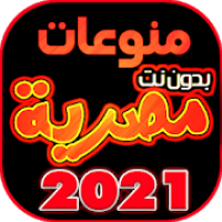 اغاني مصريه 2021 بدون نت