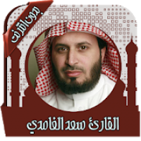 قرأن كريم سعد الغامدي بدون نت