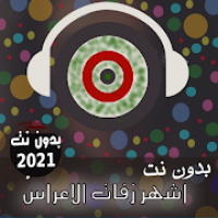 زفات يمنية وعربية بدون نت 2021