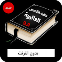 مكتبة القصص العالمية برو