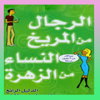 كتاب الرجال من المريخ والنساء من الزهرة