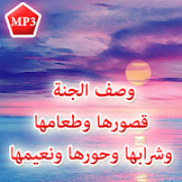 وصف الجنة: قصورها وطعامها وحورها ونعيمها MP3