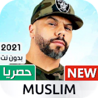 مسلم 2021 بدون نت