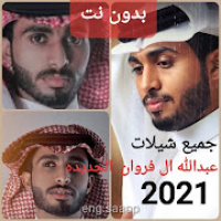 جميع شيلات عبدالله ال فروان 2021 بدون نت