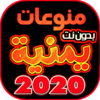 اروع اغاني يمنيه منوعه بدون نت