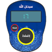 المسبحة الإلكترونية المطورة